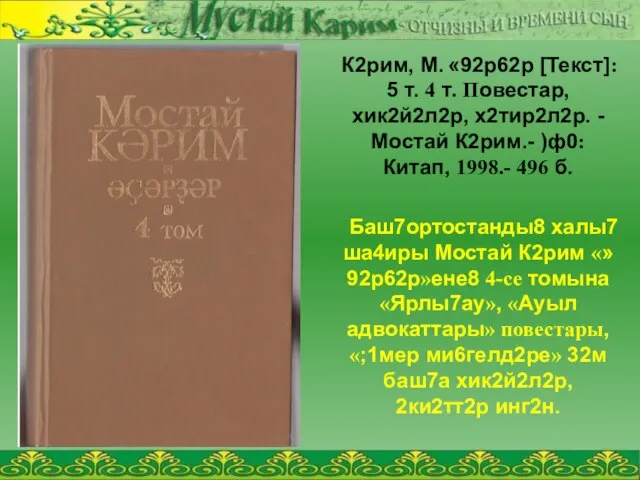 К2рим, М. «92р62р [Текст]: 5 т. 4 т. Повестар, хик2й2л2р, х2тир2л2р. -