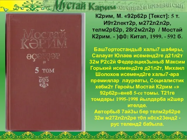 К2рим, М. «92р62р [Текст]: 5 т. И9т2лект2р, м272л2л2р, телм2р62р, 28г2м2л2р / Мостай