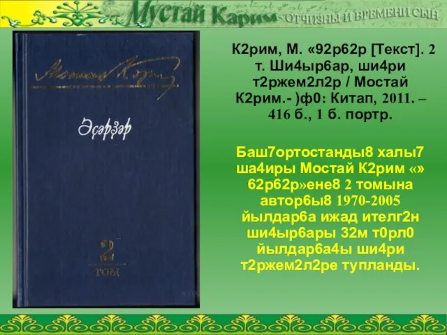 К2рим, М. «92р62р [Текст]. 2 т. Ши4ыр6ар, ши4ри т2ржем2л2р / Мостай К2рим.-