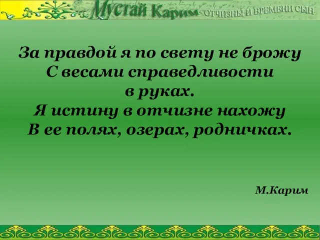 За правдой я по свету не брожу С весами справедливости в руках.