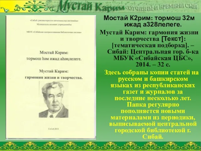 Мостай К2рим: тормош 32м ижад а328лелеге. Мустай Карим: гармония жизни и творчества