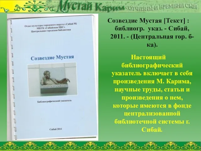 Созвездие Мустая [Текст] : библиогр. указ. - Сибай, 2011. - (Центральная гор.