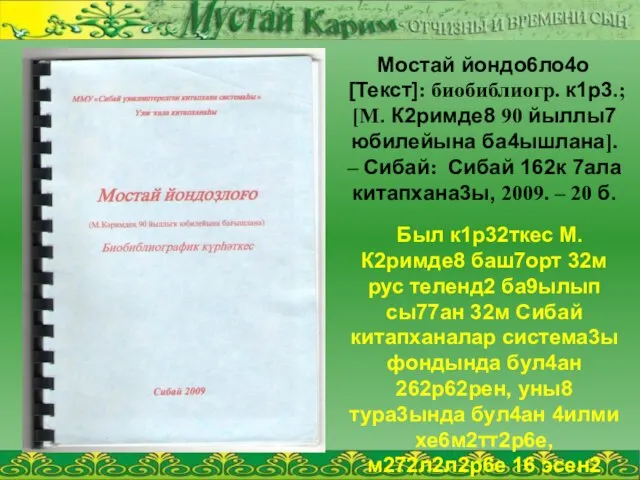 Мостай йондо6ло4о [Текст]: биобиблиогр. к1р3.; [М. К2римде8 90 йыллы7 юбилейына ба4ышлана]. –