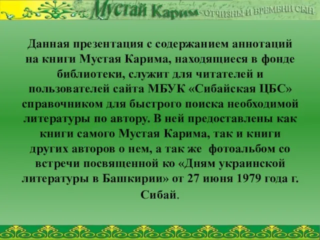 Данная презентация с содержанием аннотаций на книги Мустая Карима, находящиеся в фонде