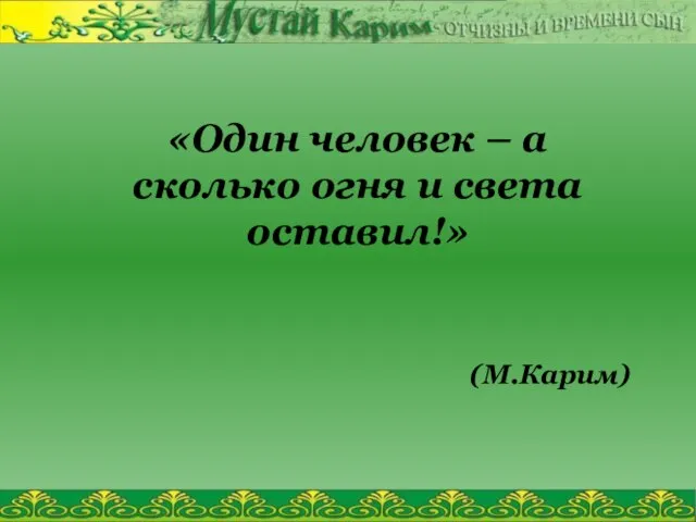 «Один человек – а сколько огня и света оставил!» (М.Карим)