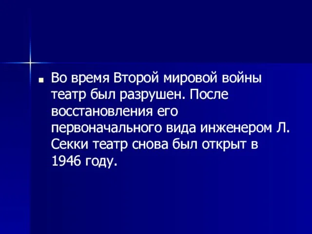 Во время Второй мировой войны театр был разрушен. После восстановления его первоначального