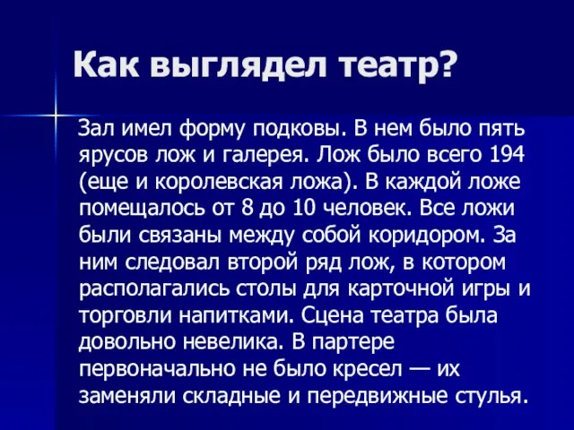 Как выглядел театр? Зал имел форму подковы. В нем было пять ярусов