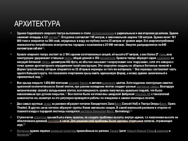 Архитектура Здание Сиднейского оперного театра выполнено в стиле экспрессионизма с радикальным и