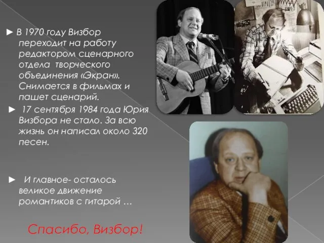 ► В 1970 году Визбор переходит на работу редактором сценарного отдела творческого