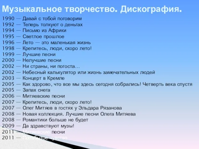 Музыкальное творчество. Дискография. 1990 — Давай с тобой поговорим 1992 — Теперь