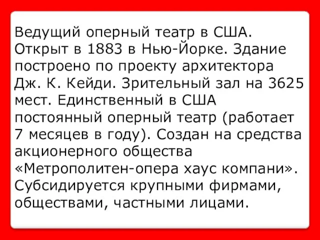 Ведущий оперный театр в США. Открыт в 1883 в Нью-Йорке. Здание построено