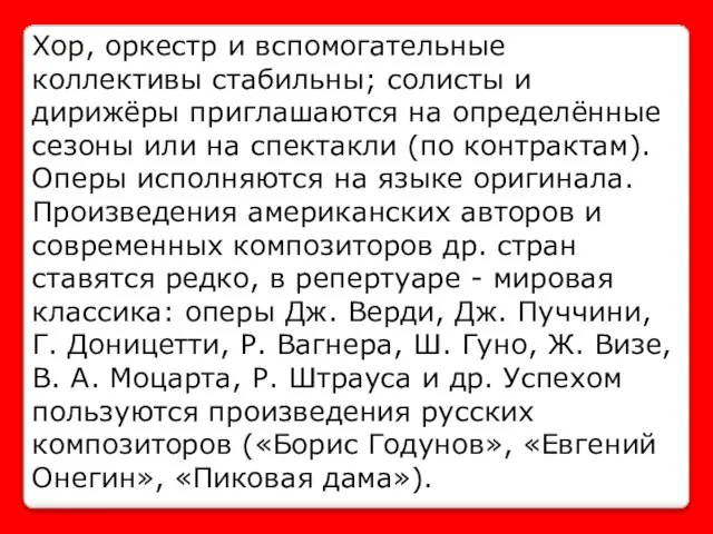 Хор, оркестр и вспомогательные коллективы стабильны; солисты и дирижёры приглашаются на определённые