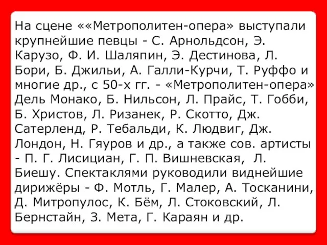 На сцене ««Метрополитен-опера» выступали крупнейшие певцы - С. Арнольдсон, Э. Карузо, Ф.