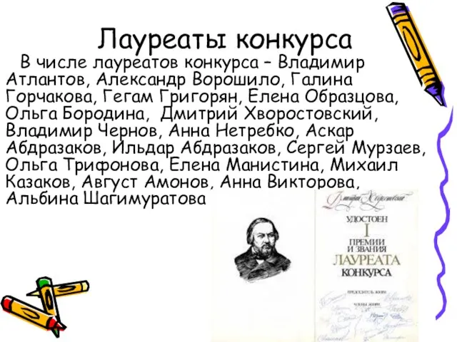 Лауреаты конкурса В числе лауреатов конкурса – Владимир Атлантов, Александр Ворошило, Галина