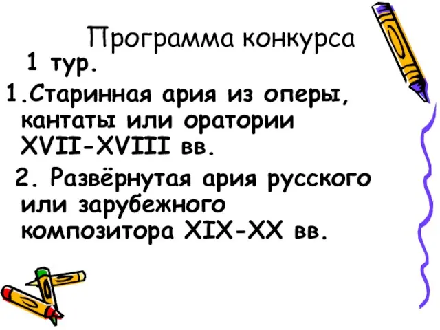 Программа конкурса 1 тур. 1.Старинная ария из оперы, кантаты или оратории XVII-XVIII