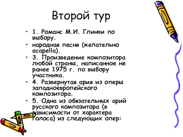 Второй тур 1. Романс М.И. Глинки по выбору. народная песня (желательно acapella).