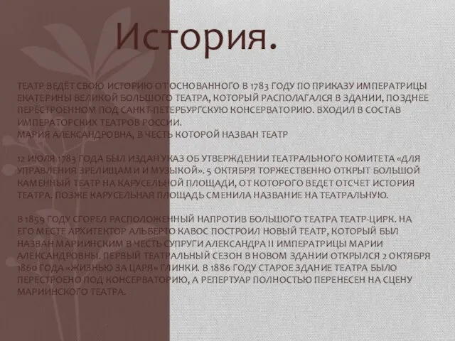 История. Театр ведёт свою историю от основанного в 1783 году по приказу