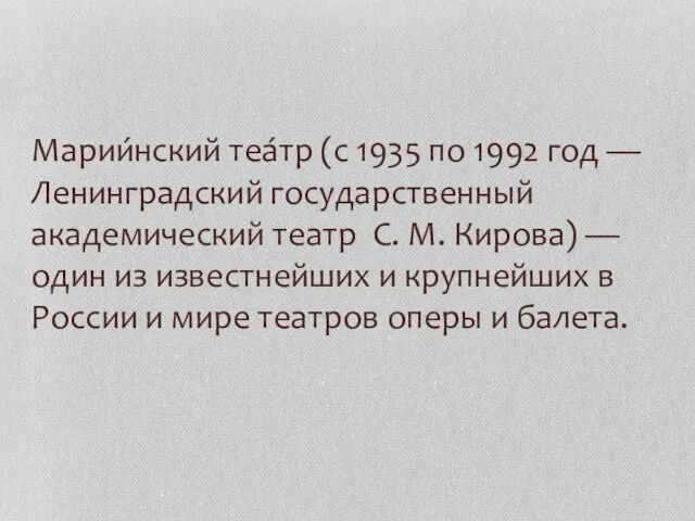 Марии́нский теа́тр (с 1935 по 1992 год — Ленинградский государственный академический театр