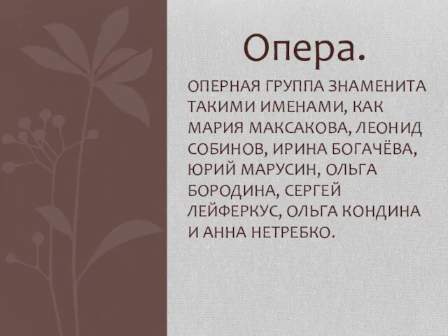 Опера. Оперная группа знаменита такими именами, как Мария Максакова, Леонид Собинов, Ирина