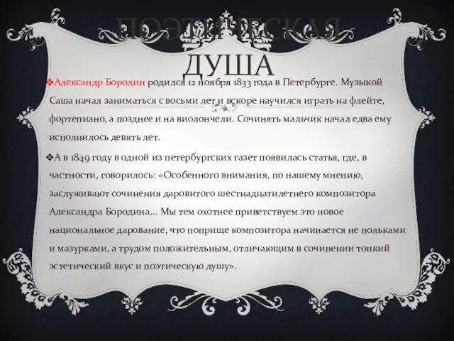 Александр Бородин родился 12 ноября 1833 года в Петербурге. Музыкой Саша начал