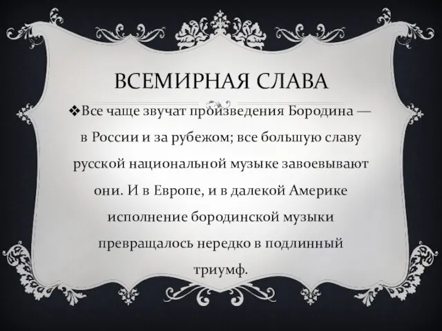 ВСЕМИРНАЯ СЛАВА Все чаще звучат произведения Бородина — в России и за