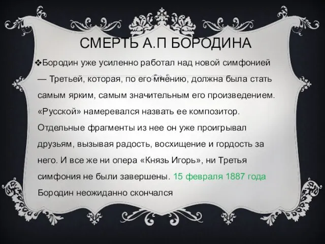 СМЕРТЬ А.П БОРОДИНА Бородин уже усиленно работал над новой симфонией — Третьей,