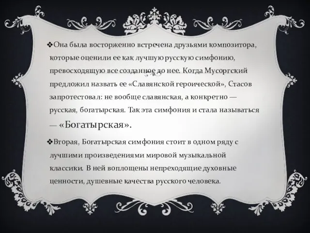 Она была восторженно встречена друзьями композитора, которые оценили ее как лучшую русскую