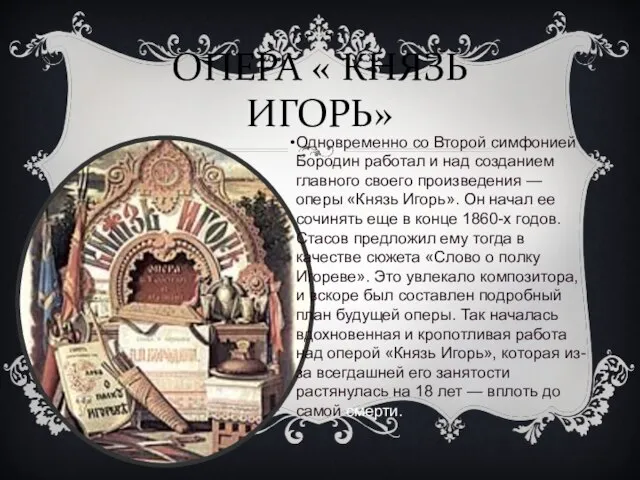 ОПЕРА « КНЯЗЬ ИГОРЬ» Одновременно со Второй симфонией Бородин работал и над