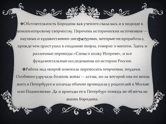 Обстоятельность Бородина как ученого сказалась и в подходе к композиторскому творчеству. Перечень