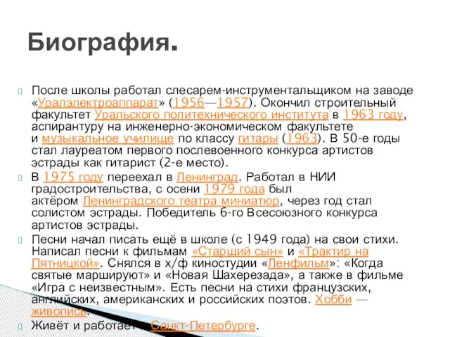 После школы работал слесарем-инструментальщиком на заводе «Уралэлектроаппарат» (1956—1957). Окончил строительный факультет Уральского