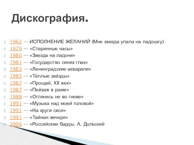 1962 — ИСПОЛНЕНИЕ ЖЕЛАНИЙ (Мне звезда упала на ладошку) 1979 — «Старинные