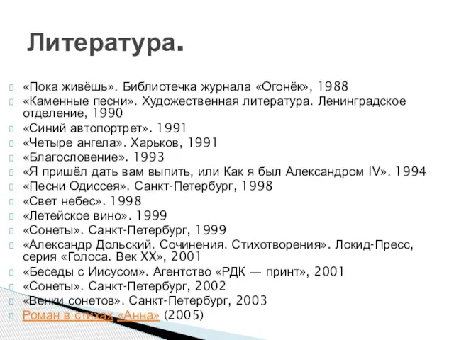 «Пока живёшь». Библиотечка журнала «Огонёк», 1988 «Каменные песни». Художественная литература. Ленинградское отделение,