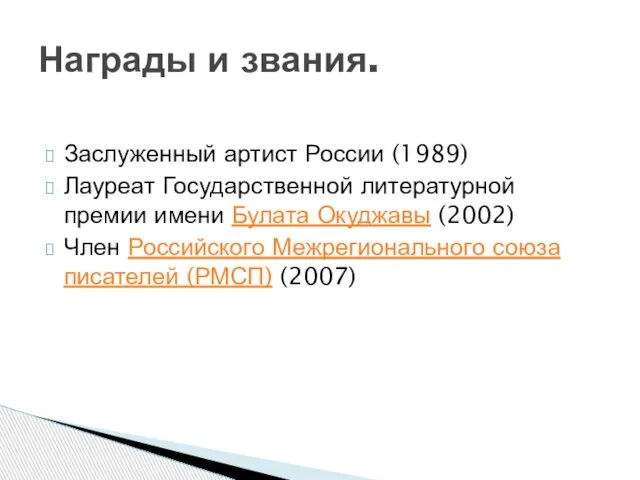 Заслуженный артист России (1989) Лауреат Государственной литературной премии имени Булата Окуджавы (2002)