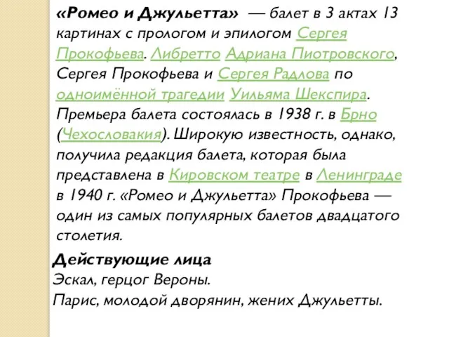 «Ромео и Джульетта» — балет в 3 актах 13 картинах с прологом