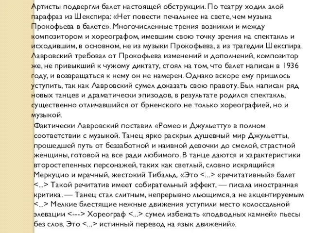 Артисты подвергли балет настоящей обструкции. По театру ходил злой парафраз из Шекспира: