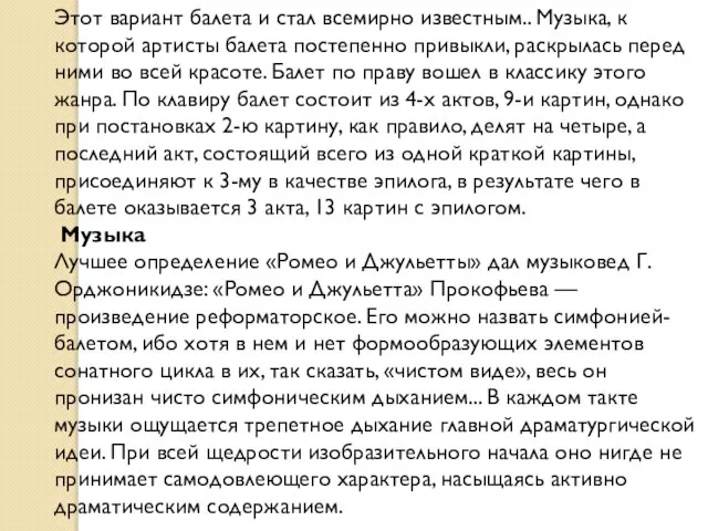 Этот вариант балета и стал всемирно известным.. Музыка, к которой артисты балета