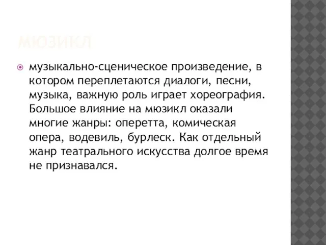 Мюзикл музыкально-сценическое произведение, в котором переплетаются диалоги, песни, музыка, важную роль играет