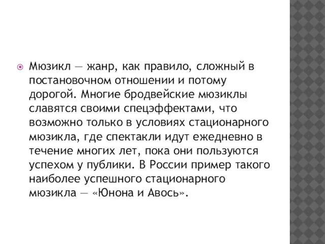 Мюзикл — жанр, как правило, сложный в постановочном отношении и потому дорогой.