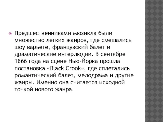 Предшественниками мюзикла были множество легких жанров, где смешались шоу варьете, французский балет