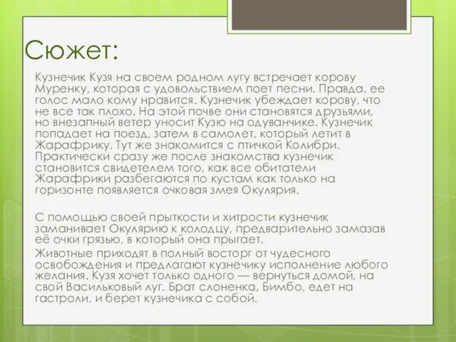 Сюжет: Кузнечик Кузя на своем родном лугу встречает корову Муренку, которая с