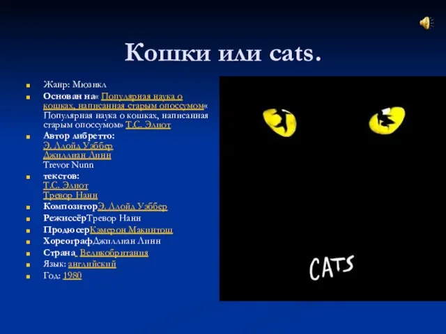 Кошки или cats. Жанр: Мюзикл Основан на« Популярная наука о кошках, написанная