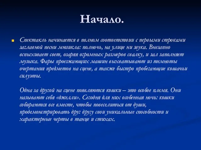 Начало. Спектакль начинается в полном соответствии с первыми строками заглавной песни мюзикла: