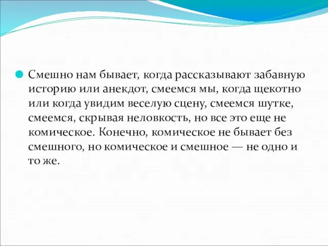 Смешно нам бывает, когда рассказывают забавную историю или анекдот, смеемся мы, когда