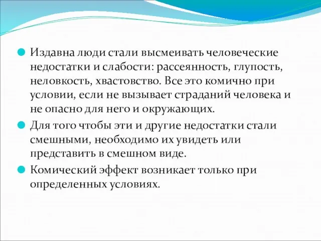 Издавна люди стали высмеивать человеческие недостатки и слабости: рассеянность, глупость, неловкость, хвастовство.