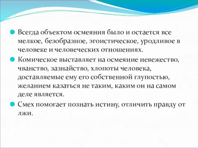 Всегда объектом осмеяния было и остается все мелкое, безобразное, эгоистическое, уродливое в