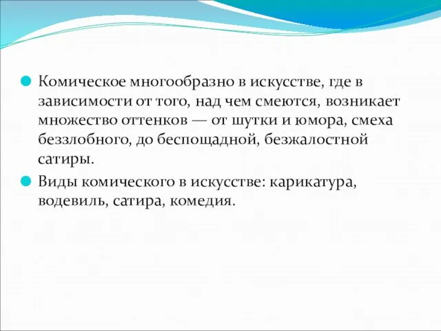 Комическое многообразно в искусстве, где в зависимости от того, над чем смеются,