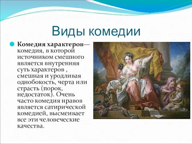 Виды комедии Комедия характеров— комедия, в которой источником смешного является внутренняя суть