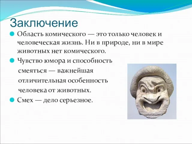 Заключение Область комического — это только человек и человеческая жизнь. Ни в