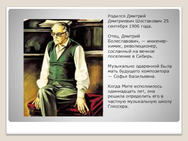 Родился Дмитрий Дмитриевич Шостакович 25 сентября 1906 года. Отец, Дмитрий Болеславович, —