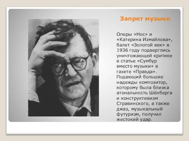 Запрет музыки Оперы «Нос» и «Катерина Измайлова», балет «Золотой век» в 1936